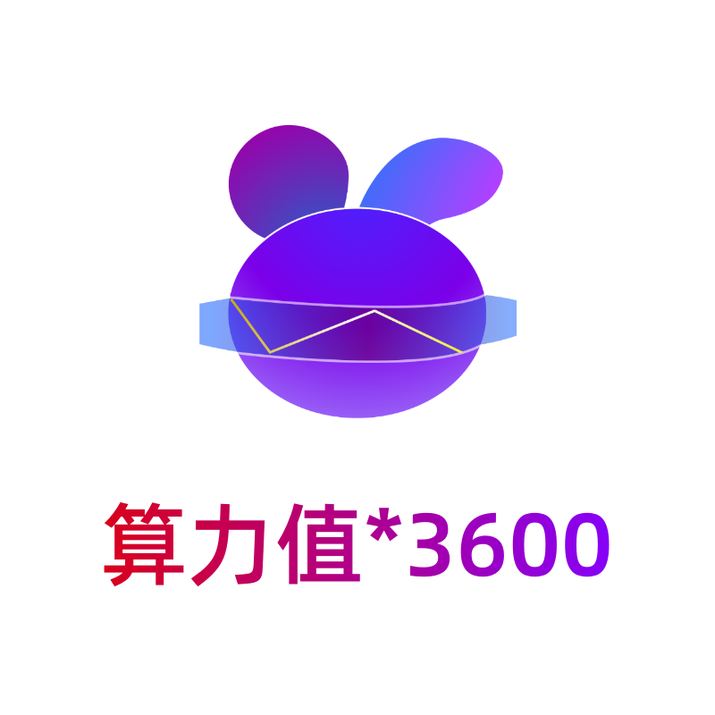 小白分身-生成算力*3600