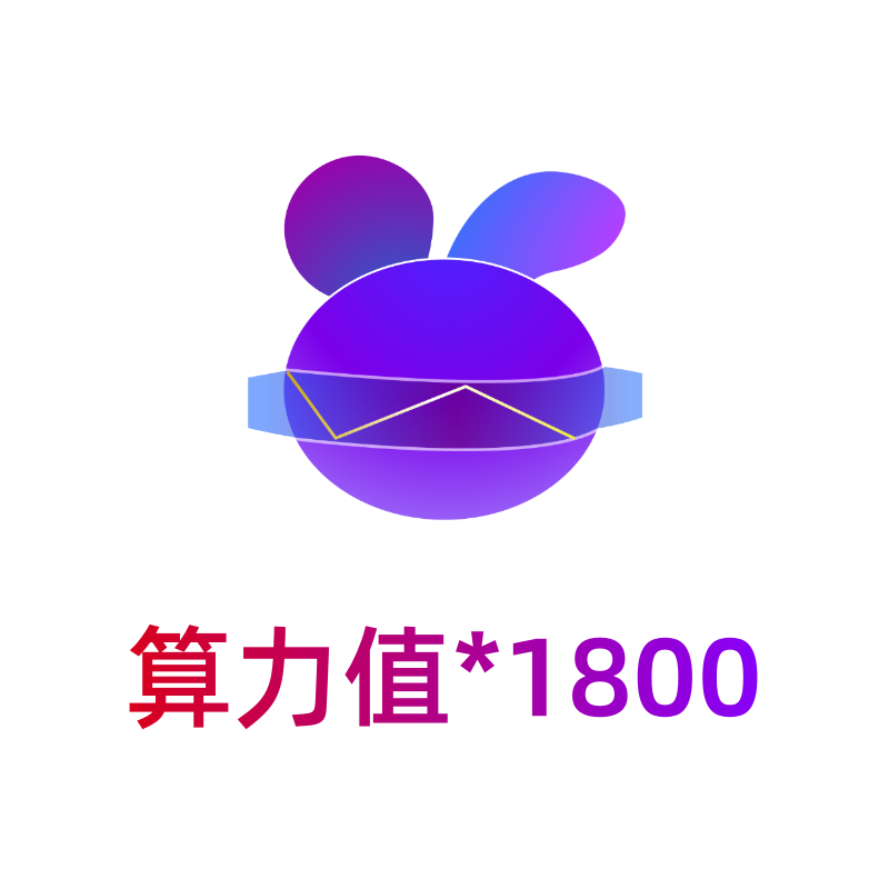 小白分身-生成算力*1800