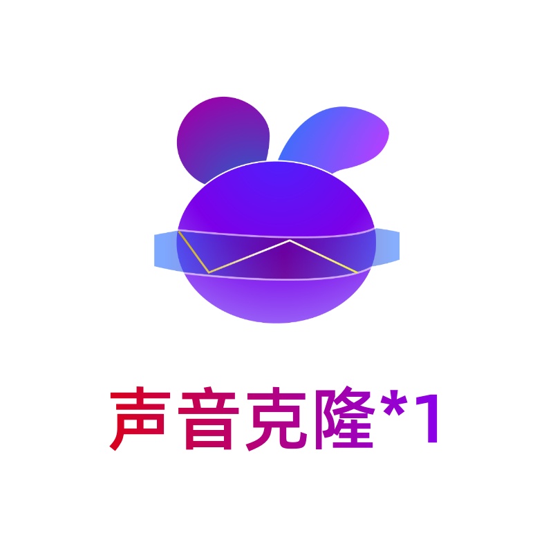 小白分身-声音克隆*1