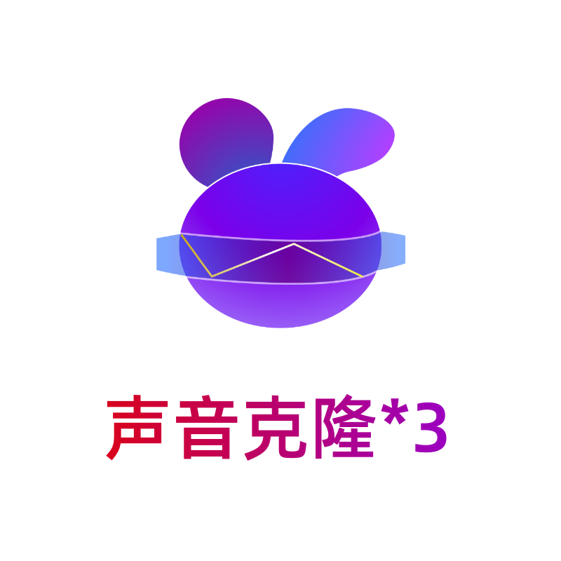 小白分身-声音克隆*3