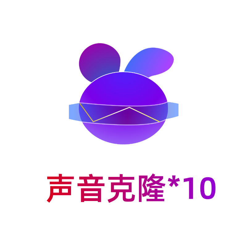 小白分身-声音克隆*10