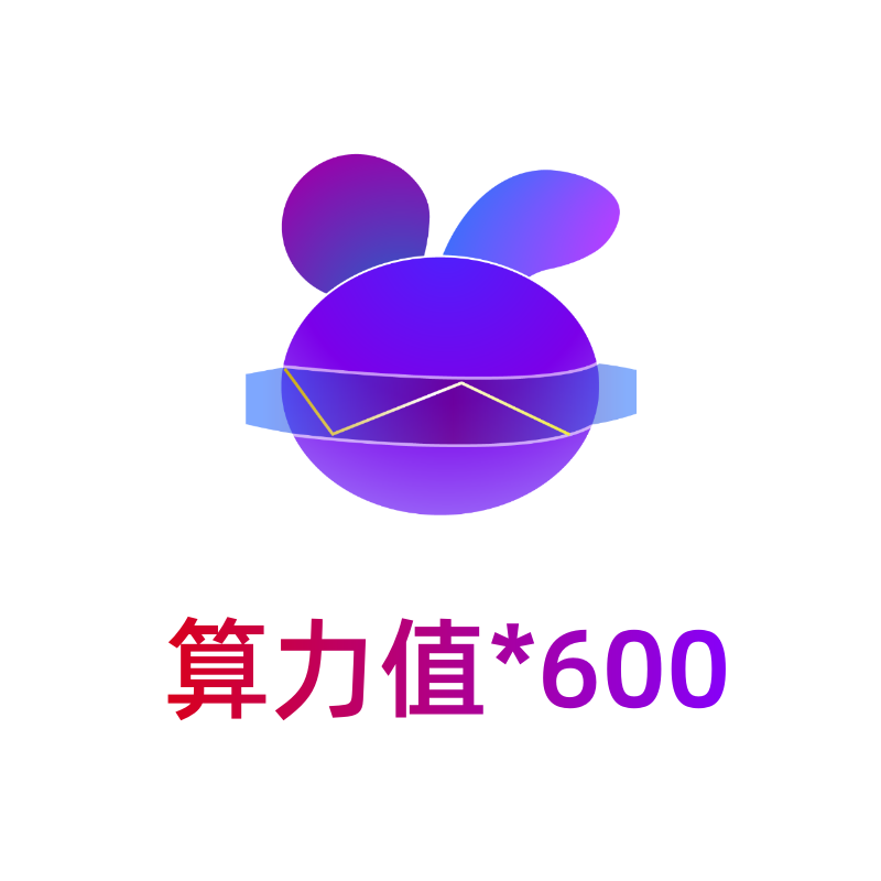 小白分身-生成算力*600