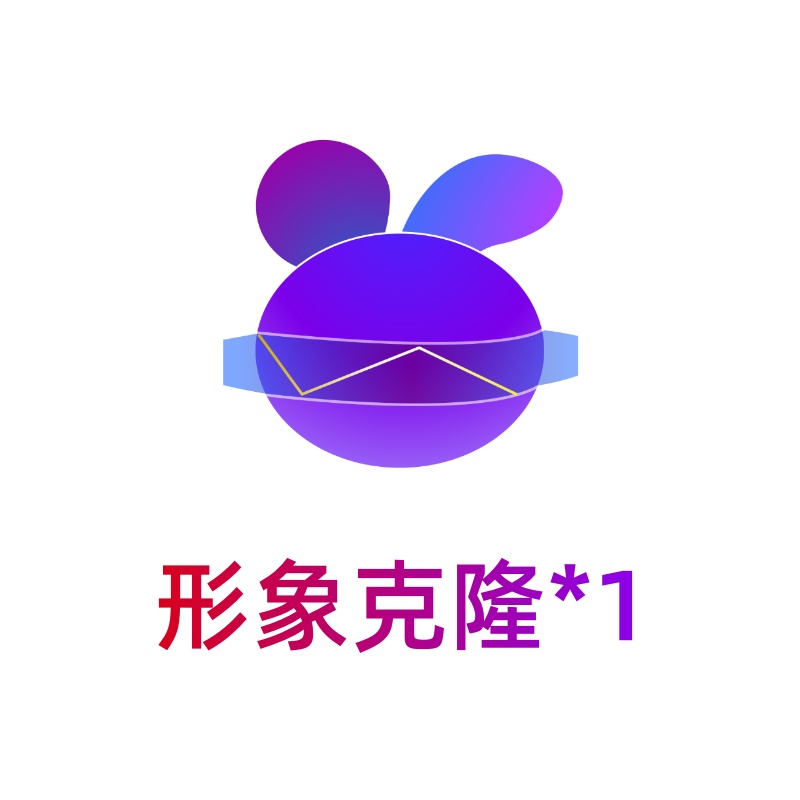 小白分身-形象克隆*1