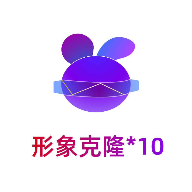 小白分身-形象克隆*10