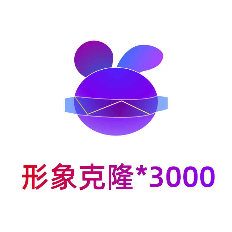 小白分身-形象克隆*3000