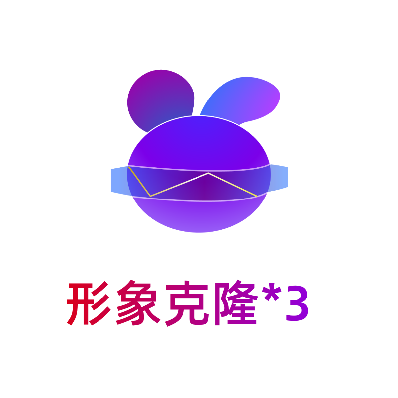 小白分身-形象克隆*3